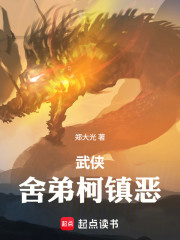 武侠：舍弟柯镇恶