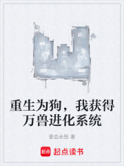 重生为狗，我获得万兽进化系统