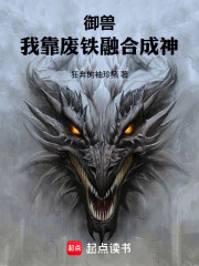 御兽：我靠废铁融合成神！