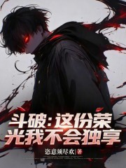 斗破：这份荣光我不会独享！！