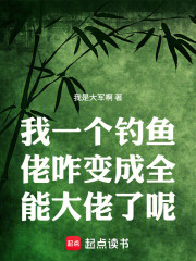 我一个钓鱼佬咋变成全能大佬了呢