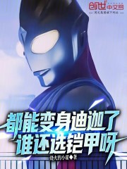 都能变身迪迦了，谁还选铠甲呀