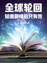 全球轮回，知道剧情的只有我