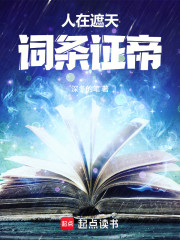 人在遮天，词条证帝