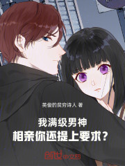 我满级男神，相亲你还提上要求？