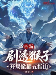 西游：剧透猴子，开局掀翻五指山