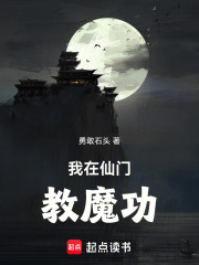 我在仙门教魔功