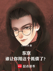 东京：谁让你用这个抵债了？