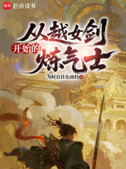 从越女剑开始的炼气士