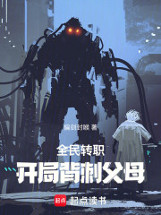 全民转职：开局背刺父母