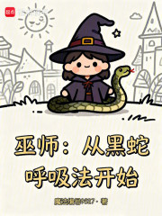 巫师：从黑蛇呼吸法开始