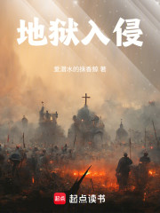 地狱入侵