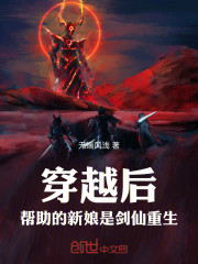 穿越后，帮助的新娘是剑仙重生
