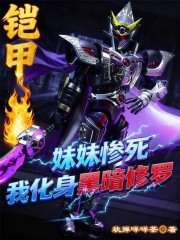 铠甲：妹妹惨死，我化身黑暗修罗