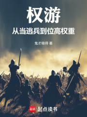 权游：从一介逃兵到位高权重