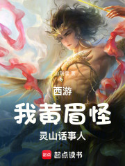 西游：我，黄眉怪，灵山话事人
