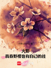 火影：我春野樱也有自己的挂