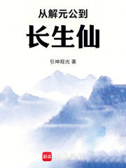 修仙：从解元公到长生仙