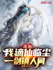 诛仙：我，谪仙临尘，一剑镇人间