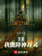 灵鼎，我能降神万灵