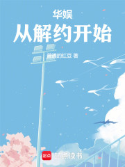 华娱从解约开始