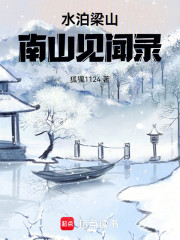 水泊梁山：南山见闻录