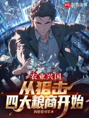 农业兴国，从狙击四大粮商开始