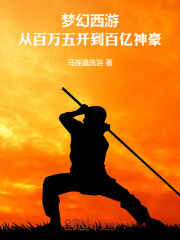 梦幻西游：从百万五开到百亿神豪