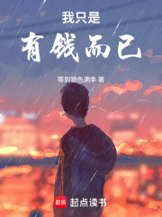 我只是有钱而已！