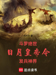 斗罗绝世：日月皇帝令，发兵神界