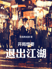 开局想要退出江湖