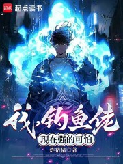 我，钓鱼佬，现在强的可怕