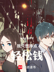 我只想挣点轻松钱