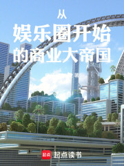 从娱乐圈开始的商业大帝国