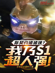 你契约猪猪侠？我乃S1超人强！