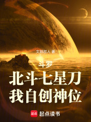 斗罗：北斗七星刀，我自创神位