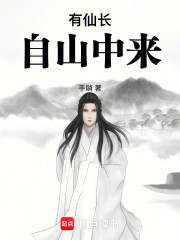 有仙长自山中来