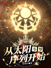 斗罗：从太阳序列开始
