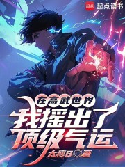 在高武世界，我摇出了顶级气运