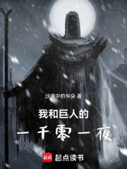 我和巨人的一千零一夜