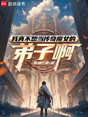 我真不想当传奇魔女的弟子啊