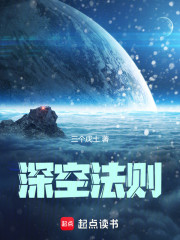 深空法则