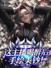 离谱，这主播喝醉后手绘美钞！