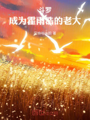 斗罗：成为霍雨浩的老大