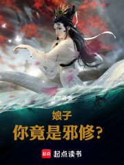 娘子，你竟是邪修？