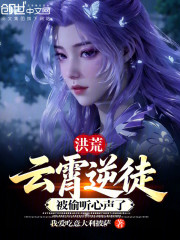 洪荒：云霄逆徒，被偷听心声了