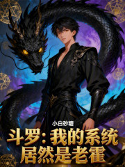 斗罗：我的系统居然是老霍