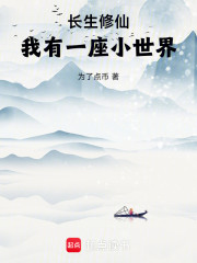 长生修仙，我有一座小世界