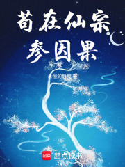 苟在仙宗参因果