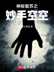 神秘复苏之妙手空空